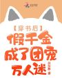 穿書后，假千金成了團寵萬人迷