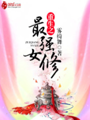重生之最強(qiáng)女修