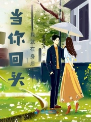 當你回頭，我就在身后