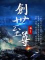 創(chuàng)世至尊
