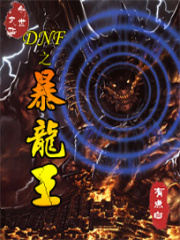 DNF之暴龍王