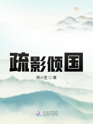 疏影傾國
