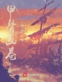 甲骨画卷