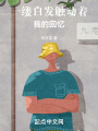一縷白發(fā)