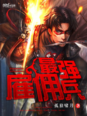最強雇傭兵