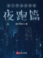 端木明海故事集：夜跑篇