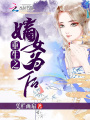 重生之嫡女為后
