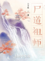 尸道祖师