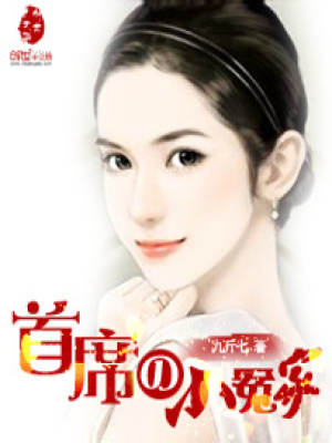首席的小冤家