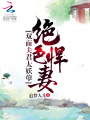 絕色悍妻：雙面夫君太妖孽