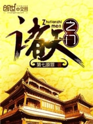 諸天之門