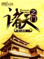 諸天之門