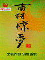 南柯驚夢