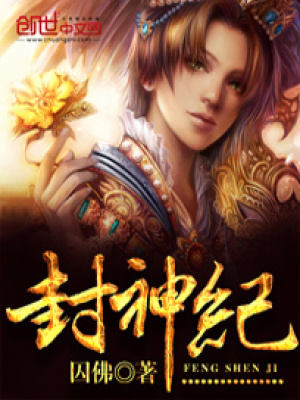 封神紀