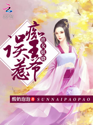 庶女妖嬈：誤惹癡王爺
