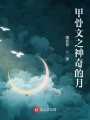 甲骨文之神奇的月