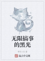 無(wú)限搞事的黑光