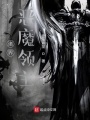 諸界惡魔領(lǐng)主