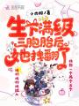 生下滿級三胞胎后她拽翻了