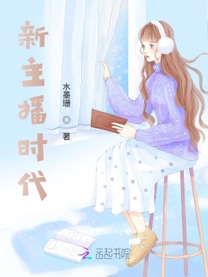 新主播時代