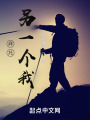 拜托，另一個(gè)我