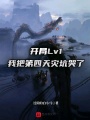 開局Lv1，我把第四天災(zāi)坑哭了