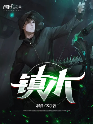 鎮木