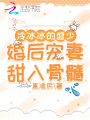 冷冰冰的盛少婚后寵妻甜入骨髓