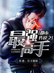 都市傳說之最強(qiáng)高手