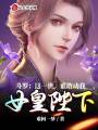 斗羅：這一世，誰敢動(dòng)我女皇陛下