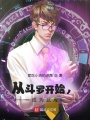 從斗羅開始,，成為武庫