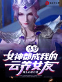 斗羅,，女神都成我的云養(yǎng)女友,！