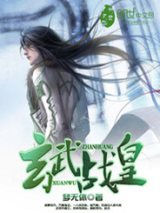 玄武戰(zhàn)皇