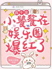 真千金小饕餮在娛樂圈爆紅了