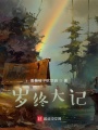 岁终大记