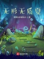 無形無質(zhì)夏
