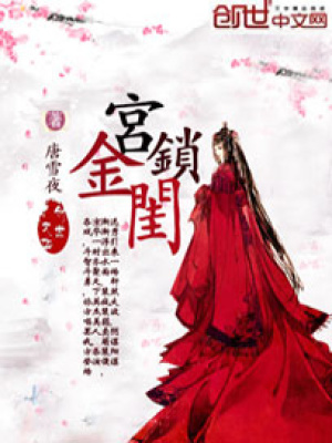 宮鎖金閨
