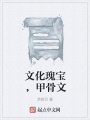 文化瑰寶，甲骨文