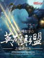 英雄聯(lián)盟之巔峰對決