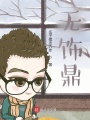 無飾鼎