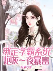 綁定學霸系統，炮灰一夜暴富