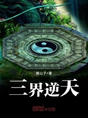 三界逆天