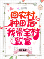 回農村種田后我帶全村致富