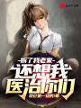 拆了我老家，還想我醫治你們？