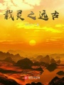 載靈之遠(yuǎn)古