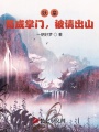 妖皇：茍成掌門，被請(qǐng)出山