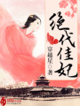 絕代佳妃
