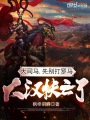 大司馬，先別打羅馬，大漢快亡了