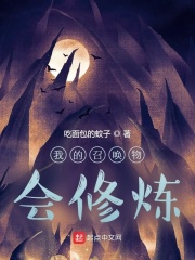 我的召喚物會修煉