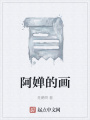 阿婵的画
